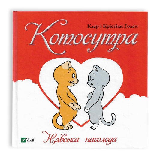 Котосутра. Нявська насолода,автор  Клер Ґоден, Крістіан Ґоден. Книги українською з доставкою по Європі: Нідерланди, Румунія, Італія, Іспанія. Книгарня BoekUA