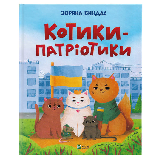Котики-патріотики, автор Зоряна Биндас. Українська дитяча книга в Нідерландах, Бельгії та Європі. Книгарня BoekUA