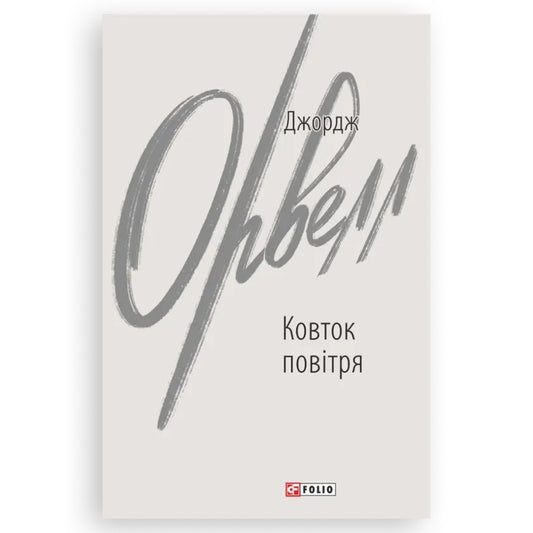 Ковток повітря, автор Джордж Орвелл. Купити книгу українською в Нідерландах. Швидка доставка PostNL | DHL. Книгарня BoekUA