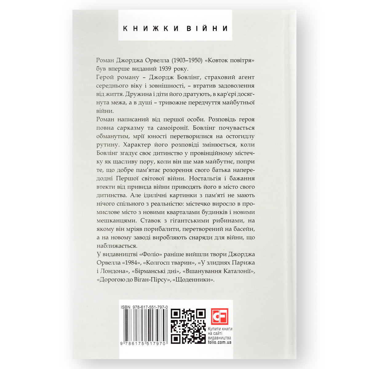 Ковток повітря, автор Джордж Орвелл. Купити книгу українською в Нідерландах. Швидка доставка PostNL | DHL. Книгарня BoekUA