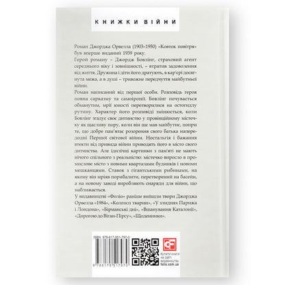 Ковток повітря, автор Джордж Орвелл. Купити книгу українською в Нідерландах. Швидка доставка PostNL | DHL. Книгарня BoekUA