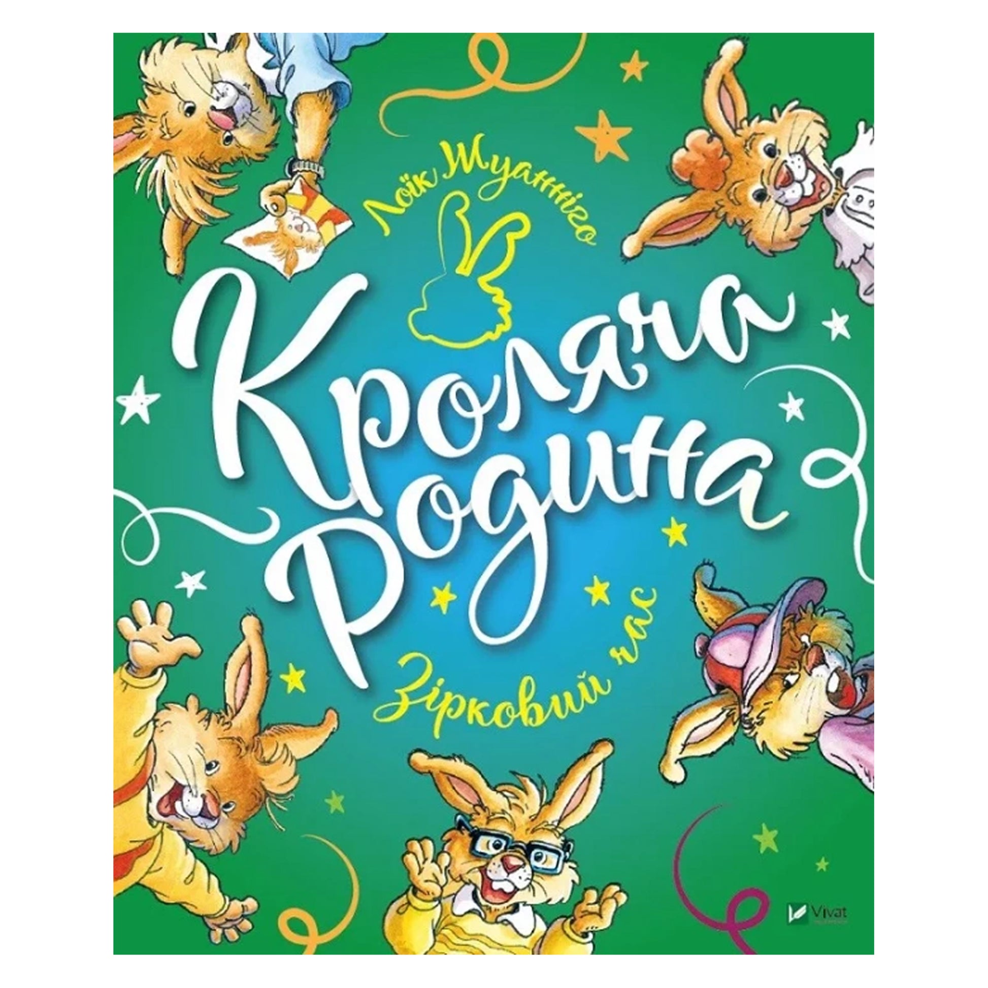 Кроляча родина. Зірковий час, автор Лоїк Жуанніго. Купити дитячі книги українською в Нідерландах, Бельгії, Люксембурзі та інші країни Європи. Книгарня BoekUA