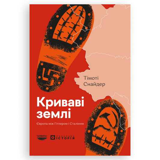 Криваві землі. Європа між Гітлером і Сталіним, автор Тімоті Снайдер. Книги українською в Нідерландах, Бельгії, Люксембурзі та інші країни Європи.Книгарня BoekUA