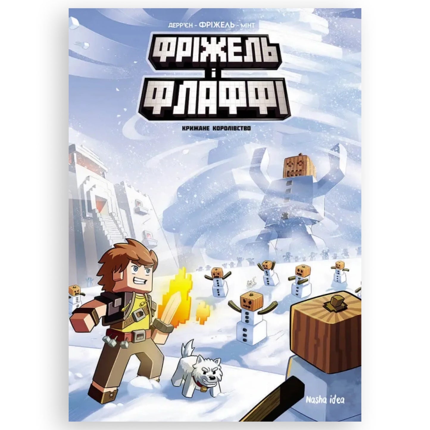 Крижане королівство (Minecraft. Фріжель і Флаффі-4). Українські книги для дітей і підлітків в Нідерландах. Швидка доставка PostNL | DHL. Книгарня BoekUA