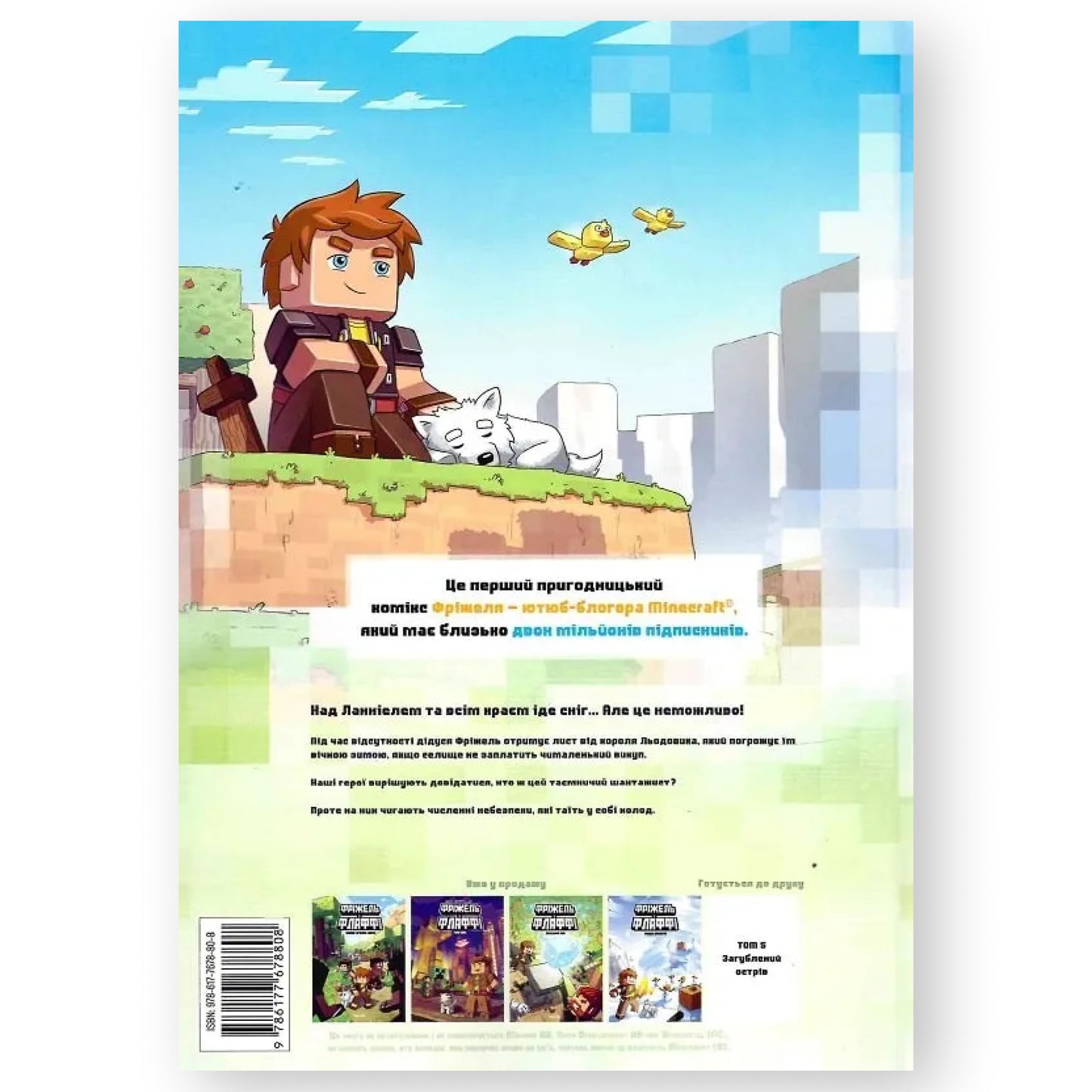 Крижане королівство (Minecraft. Фріжель і Флаффі-4). Українські книги для дітей і підлітків в Нідерландах. Швидка доставка PostNL | DHL. Книгарня BoekUA
