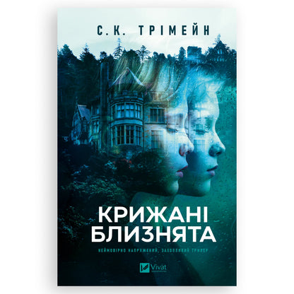 Крижані близнята, автор С. К. Трімейн. Детективи, трилери та інші книги українською у Нідерландах. Швидка доставка PostNL | DHL. Книгарня BoekUA