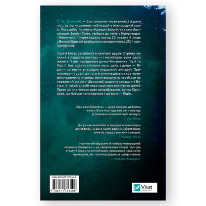 Крижані близнята, автор С. К. Трімейн. Детективи, трилери та інші книги українською у Нідерландах. Швидка доставка PostNL | DHL. Книгарня BoekUA