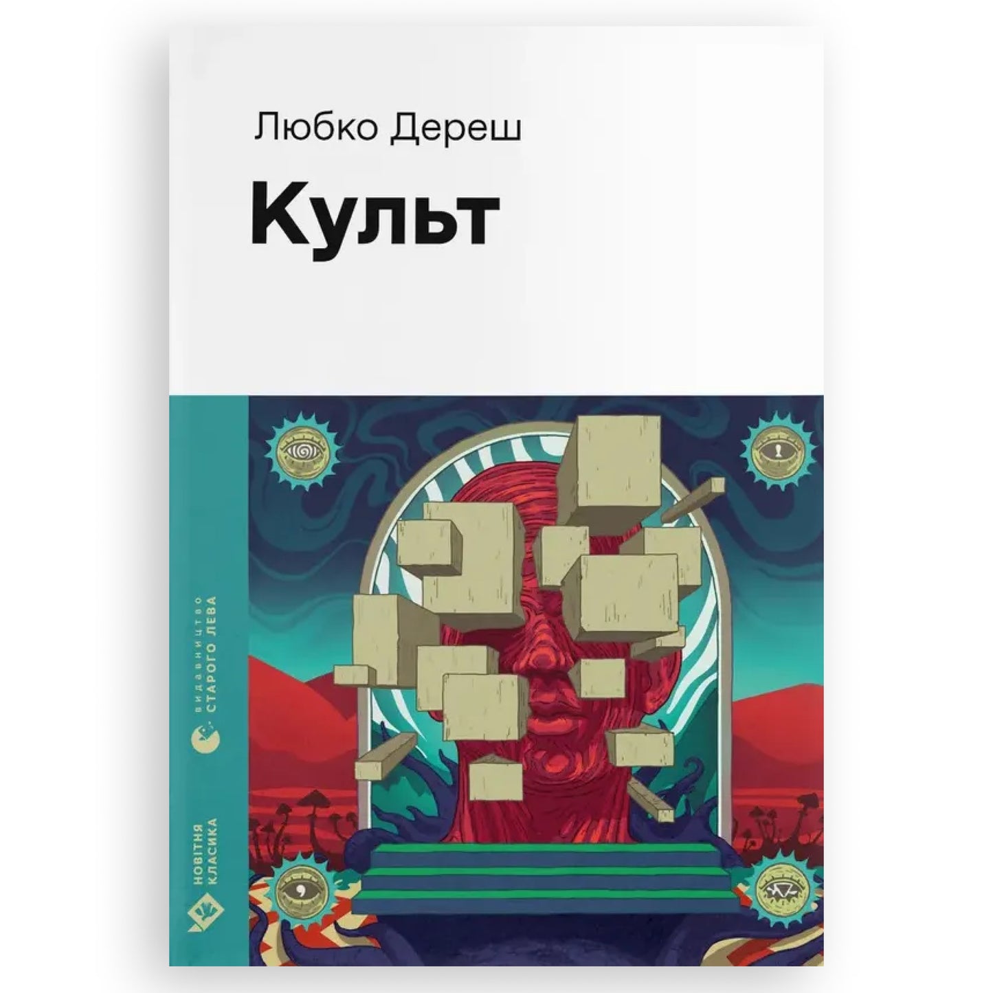 Культ, автор Любко Дереш. Фантастика, детективи, трилери, психологія та інші книги українською в Нідерландах. Швидка доставка PostNL | DHL. Книгарня BoekUA