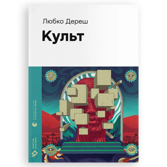 Культ, автор Любко Дереш. Фантастика, детективи, трилери, психологія та інші книги українською в Нідерландах. Швидка доставка PostNL | DHL. Книгарня BoekUA