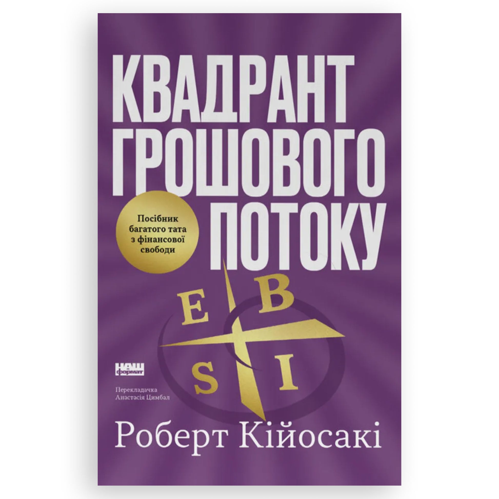 Квадрант грошового потоку. Посібник багатого тата з фінансової свободи, автор Роберт Кійосакі. Книги в Нідерландах.Швидка доставка PostNL | DHL.Книгарня BoekUA