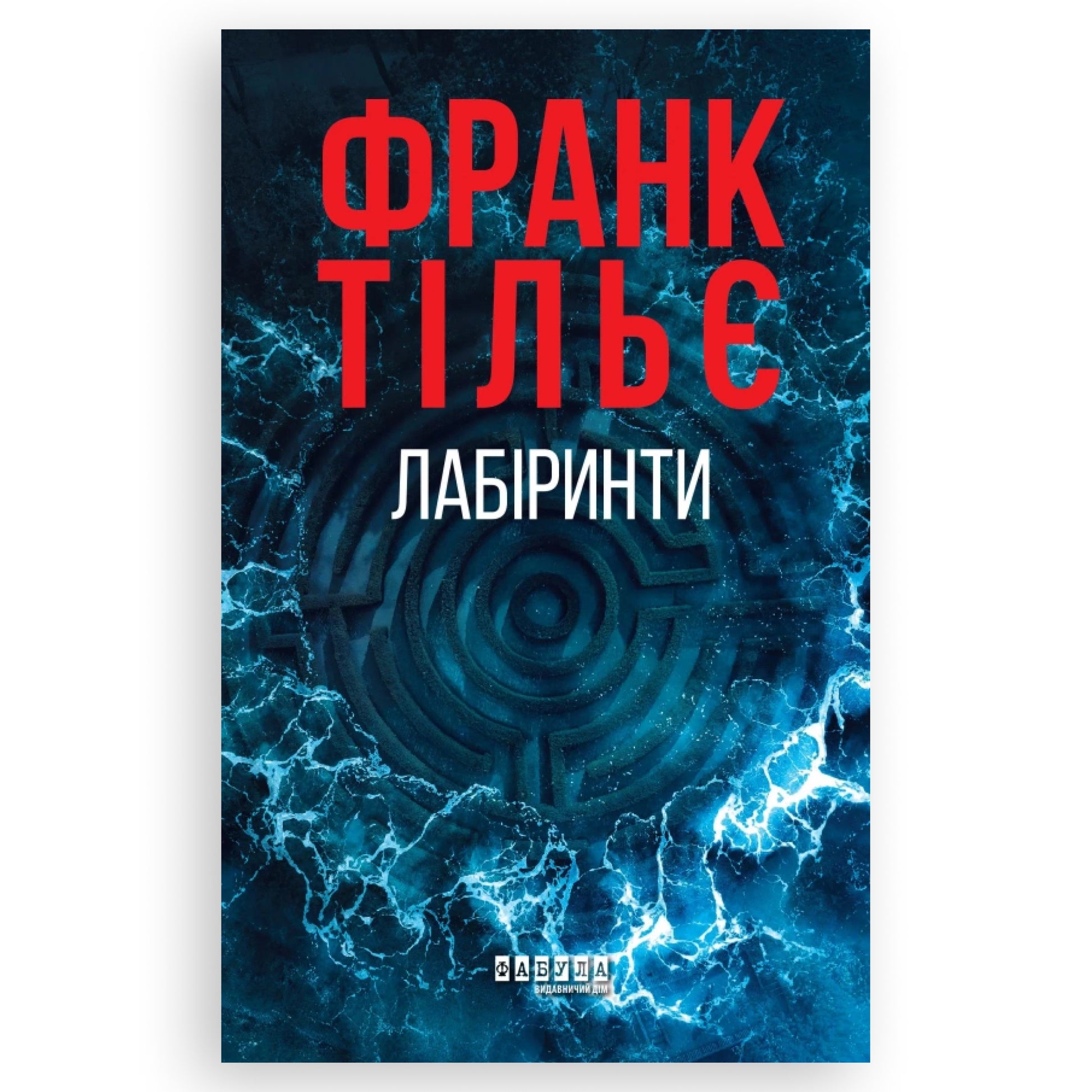 Лабіринти (Калеб Траскман #3), автор Франк Тільє. Українська книга в Нідерландах. Книгарня BoekUA