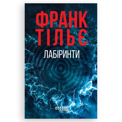 Лабіринти (Калеб Траскман #3), автор Франк Тільє. Українська книга в Нідерландах. Книгарня BoekUA
