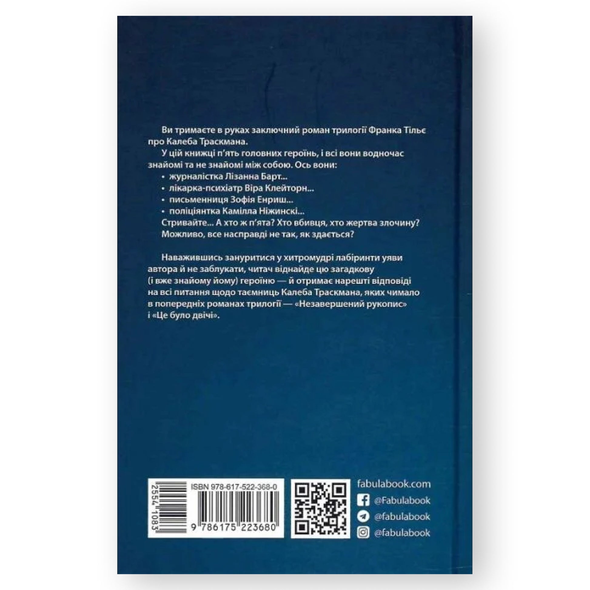 Лабіринти (Калеб Траскман #3), автор Франк Тільє. Українська книга в Нідерландах. Книгарня BoekUA