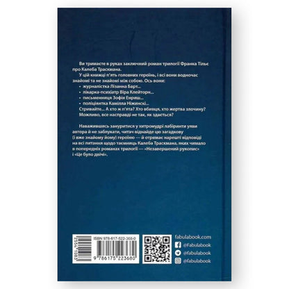 Лабіринти (Калеб Траскман #3), автор Франк Тільє. Українська книга в Нідерландах. Книгарня BoekUA