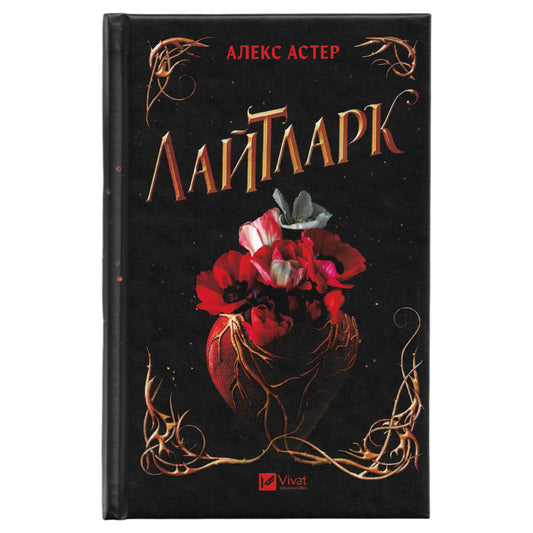 Лайтларк (Лайтларк 1), автор Алекс Астер. Замовити українські книги з доставкою по Європі: Нідерланди, Німеччина, Бельгія, Люксембург. Книгарня BoekUA