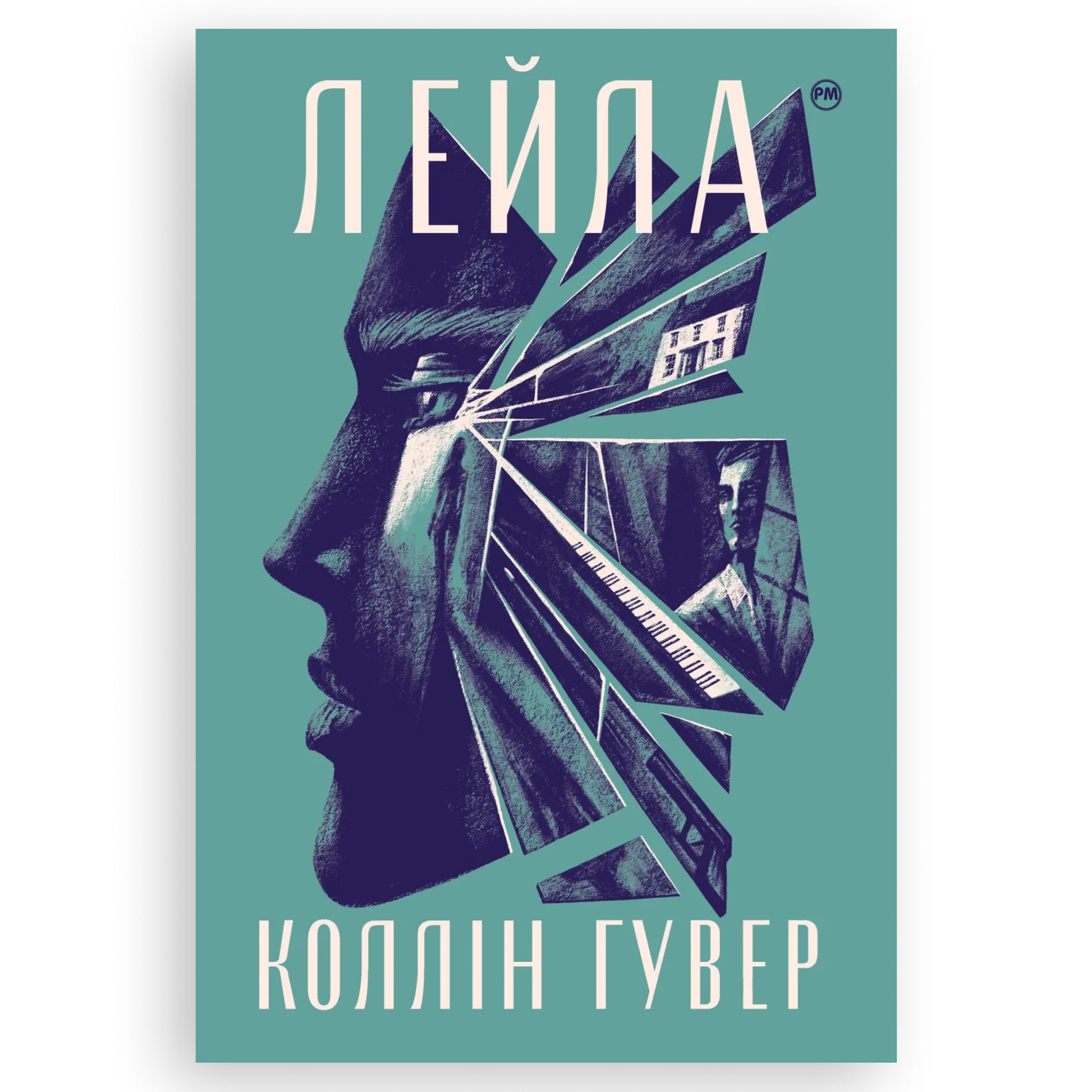 Лейла, автор Коллін Гувер. Українські книги Нідерланди. Швидка доставка PostNL | DHL. Книгарня BoekUA