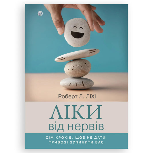 Ліки від нервів. Сім кроків, щоб не дати тривозі зупинити, автор Роберт Ліхі. Українські книги Нідерланди. Швидка доставка PostNL | DHL. Книгарня BoekUA