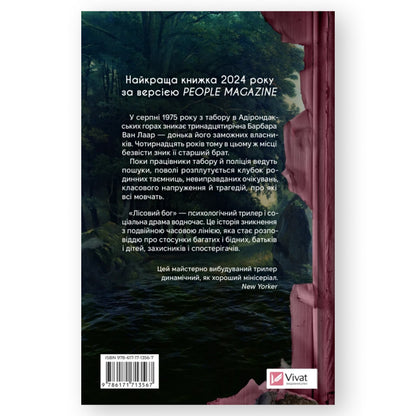 Лісовий бог — це психологічний трилер. Автор Ліз Мур. Книги українською з доставкою по Нідерландах, Бельгії та Європі. Книгарня BoekUA