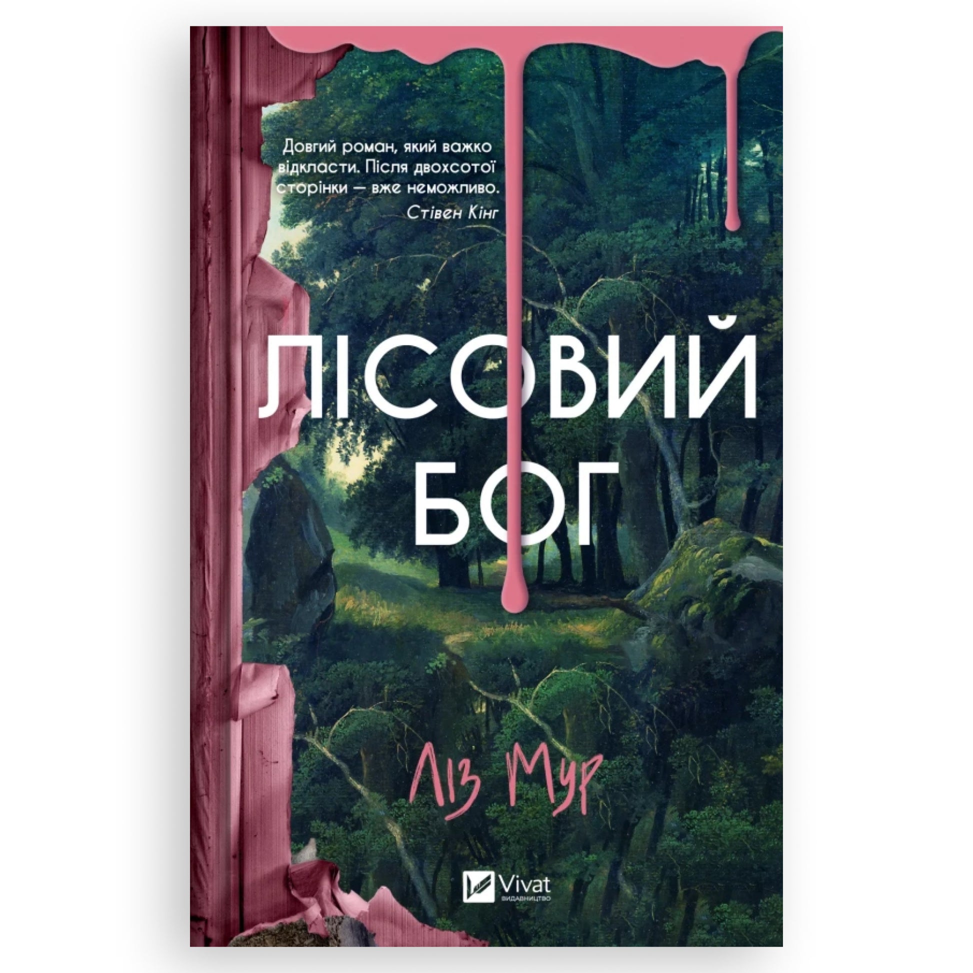 Лісовий бог — це психологічний трилер. Автор Ліз Мур. Книги українською з доставкою по Нідерландах, Бельгії та Європі. Книгарня BoekUA