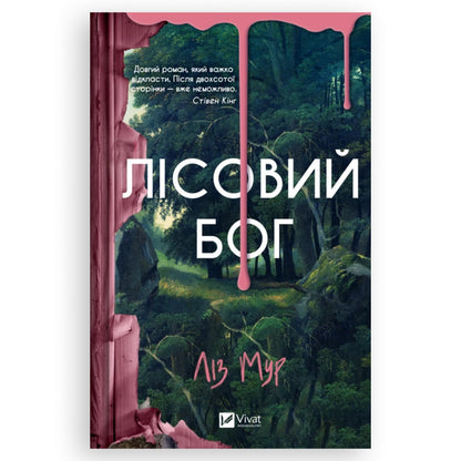 Лісовий бог — це психологічний трилер. Автор Ліз Мур. Книги українською з доставкою по Нідерландах, Бельгії та Європі. Книгарня BoekUA