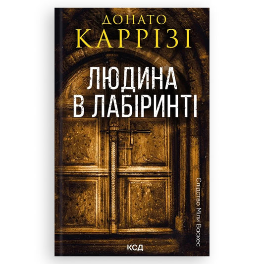 Людина в лабіринті, автор Донато Каррізі. Українські книги Нідерланди. Швидка доставка PostNL | DHL. Книгарня BoekUA