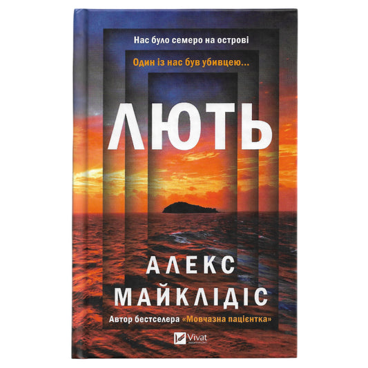 Лють, автор Алекс Майклідіс. Онлайн-книгарня українських книг з доставкою по Європі: Нідерланди, Німеччина, Бельгія, Швеція, Данія. Книгарня BoekUA