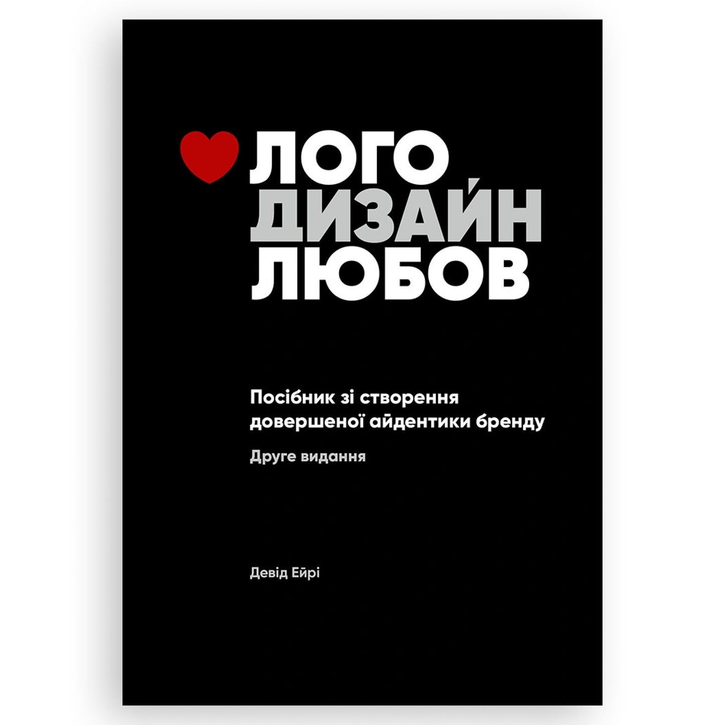 Лого. Дизайн. Любов. Посібник зі створення довершеної айдентики бренду, автор Девід Ейрі. Інтернет-книгарня в Нідерландах. Книгарня BoekUA