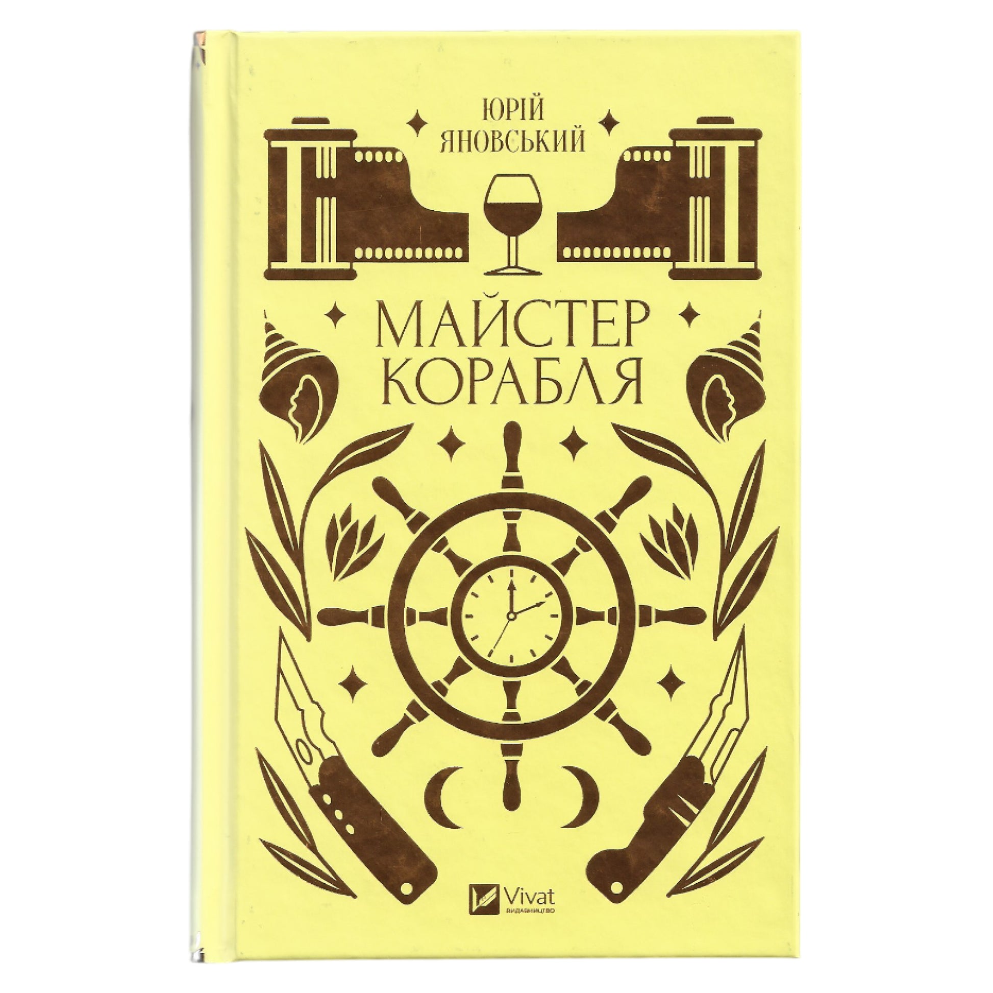 Майстер корабля, автор Юрій Іванович Яновський. Книгарня BoekUA з українськими книжками в Нідерландах, Бельгії та Європі.