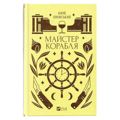 Майстер корабля, автор Юрій Іванович Яновський. Книгарня BoekUA з українськими книжками в Нідерландах, Бельгії та Європі.