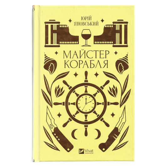 Майстер корабля, автор Юрій Іванович Яновський. Книгарня BoekUA з українськими книжками в Нідерландах, Бельгії та Європі.