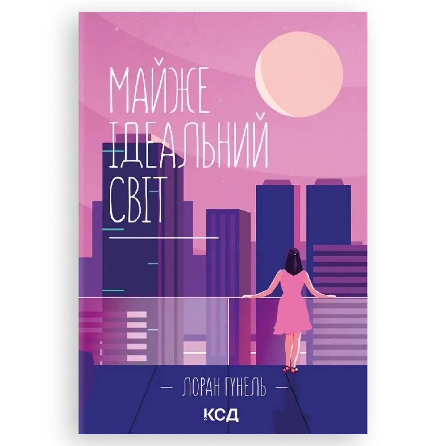 Майже ідеальний світ, автор Лоран Гунель. Українські книги Нідерланди. Швидка доставка PostNL | DHL. Книгарня BoekUA