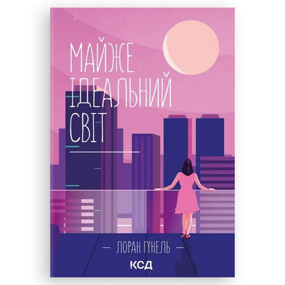 Майже ідеальний світ, автор Лоран Гунель. Українські книги Нідерланди. Швидка доставка PostNL | DHL. Книгарня BoekUA