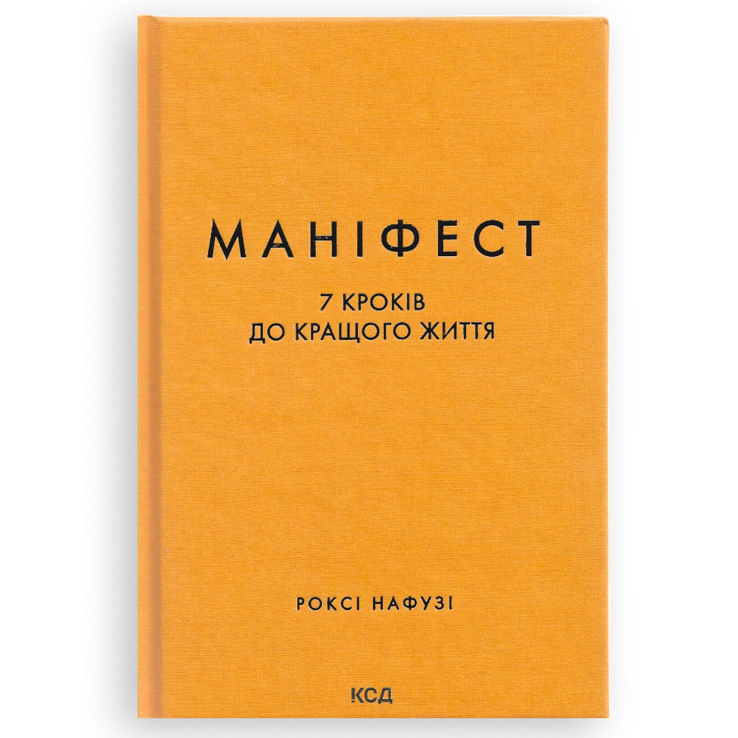 Маніфест. 7 кроків до кращого життя, автор Роксі Нафузі. Книги українською з доставкою по Європі: Нідерланди, Франція, Бельгія, Люксембург. Книгарня BoekUA