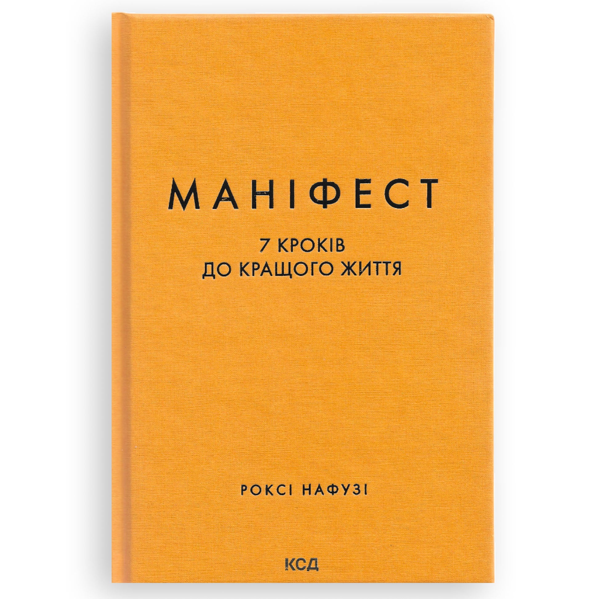 Маніфест. 7 кроків до кращого життя, автор Роксі Нафузі. Книги українською з доставкою по Європі: Нідерланди, Франція, Бельгія, Люксембург. Книгарня BoekUA