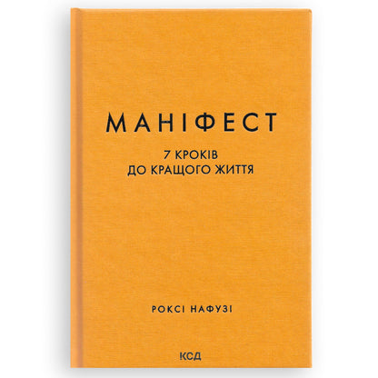 Маніфест. 7 кроків до кращого життя, автор Роксі Нафузі. Книги українською з доставкою по Європі: Нідерланди, Франція, Бельгія, Люксембург. Книгарня BoekUA