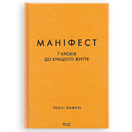 Маніфест. 7 кроків до кращого життя, автор Роксі Нафузі. Книги українською з доставкою по Європі: Нідерланди, Франція, Бельгія, Люксембург. Книгарня BoekUA