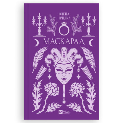 Маскарад — це збірка вибраної прози Олена Пчілка. Українське видання з доставкою по Нідерландах, Бельгії та Європі. Книгарня BoekUA