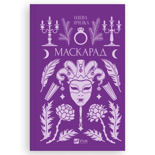 Маскарад — це збірка вибраної прози Олена Пчілка. Українське видання з доставкою по Нідерландах, Бельгії та Європі. Книгарня BoekUA