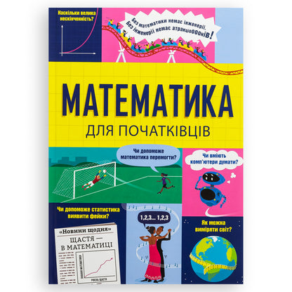 Математика для початківців, автори Сара Халл, Том Мамбрей. Українські книги для дітей і підлітків. Замовити з доставкою по Нідерландах. Книгарня BoekUA