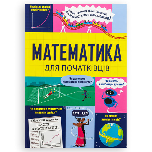 Математика для початківців, автори Сара Халл, Том Мамбрей. Українські книги для дітей і підлітків. Замовити з доставкою по Нідерландах. Книгарня BoekUA