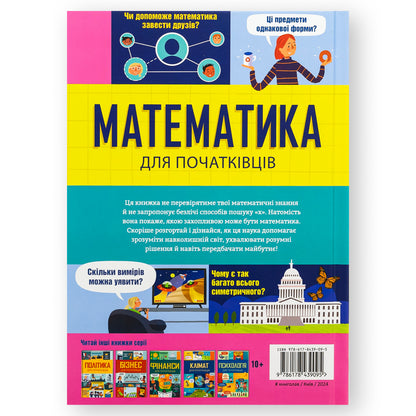 Математика для початківців, автори Сара Халл, Том Мамбрей. Українські книги для дітей і підлітків. Замовити з доставкою по Нідерландах. Книгарня BoekUA