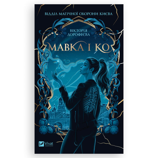 Мавка і Ко, автор Вікторія Дорофеєва. Інтернет-книгарня в Нідерландах. Швидка доставка PostNL | DHL. Сучасна українська література за кордоном.