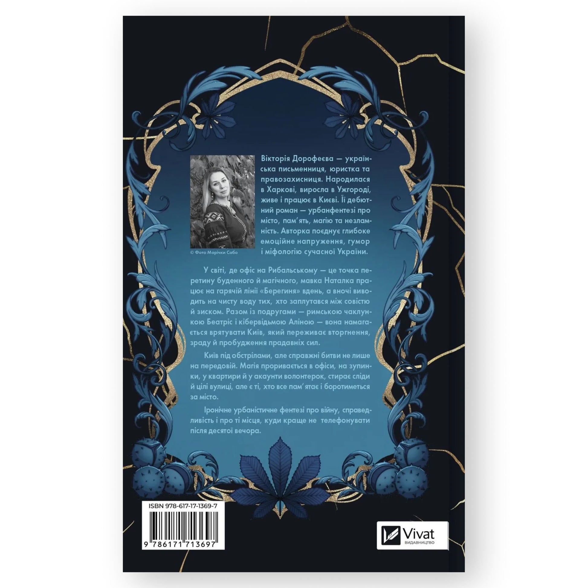 Мавка і Ко, автор Вікторія Дорофеєва. Інтернет-книгарня в Нідерландах. Швидка доставка PostNL | DHL. Сучасна українська література за кордоном.