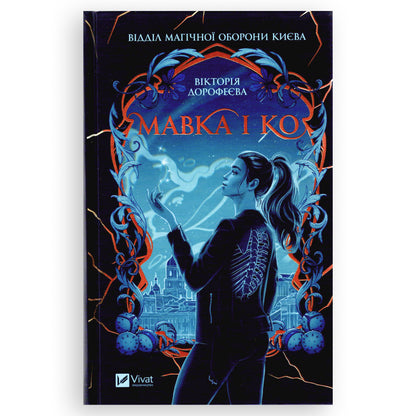 Мавка і Ко, автор Вікторія Дорофеєва. Інтернет-книгарня в Нідерландах. Швидка доставка PostNL | DHL. Сучасна українська література за кордоном.