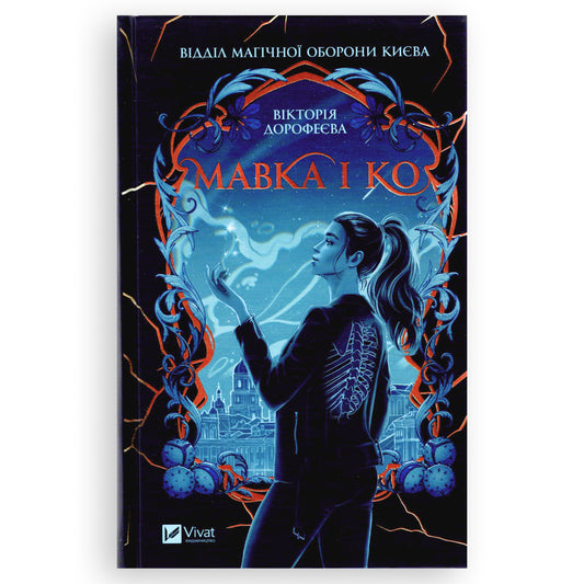 Мавка і Ко, автор Вікторія Дорофеєва. Інтернет-книгарня в Нідерландах. Швидка доставка PostNL | DHL. Сучасна українська література за кордоном.