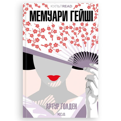 Мемуари гейші, автор Артур Голден. Українські книги Нідерланди. Швидка доставка PostNL | DHL. Книгарня BoekUA