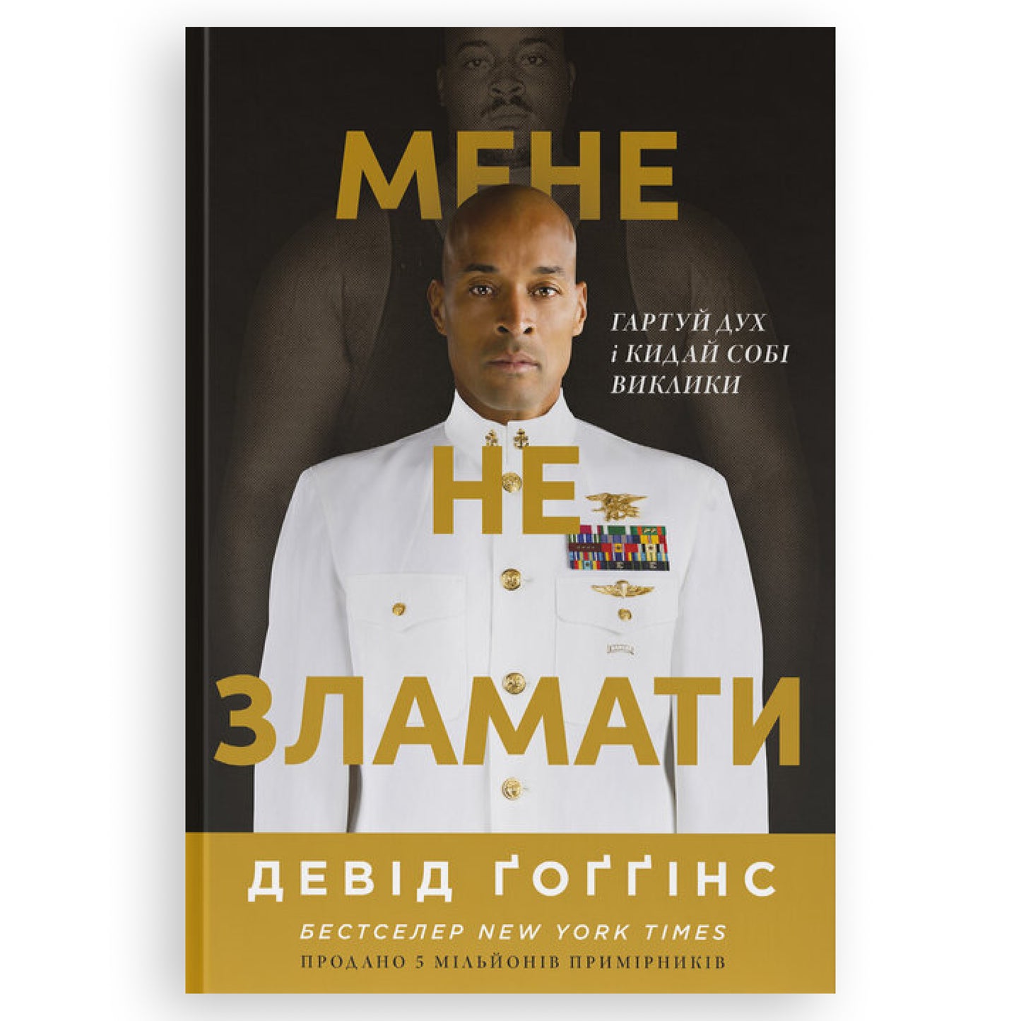 Мене не зламати. Гартуй дух і кидай собі виклики, автор Девід Ґоґґінс. Купити книгу українською в Нідерландах. Швидка доставка PostNL | DHL. Книгарня BoekUA