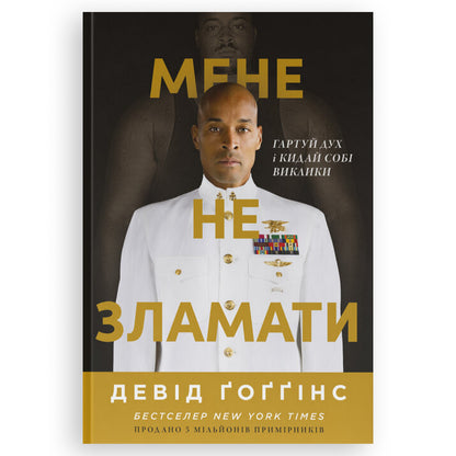 Мене не зламати. Гартуй дух і кидай собі виклики, автор Девід Ґоґґінс. Купити книгу українською в Нідерландах. Швидка доставка PostNL | DHL. Книгарня BoekUA