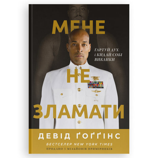 Мене не зламати. Гартуй дух і кидай собі виклики, автор Девід Ґоґґінс. Купити книгу українською в Нідерландах. Швидка доставка PostNL | DHL. Книгарня BoekUA