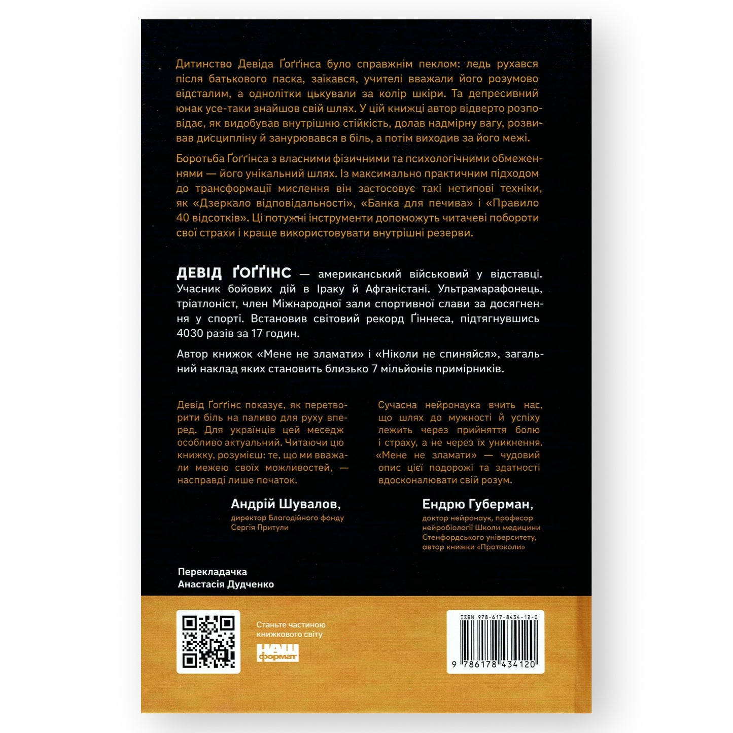 Мене не зламати. Гартуй дух і кидай собі виклики, автор Девід Ґоґґінс. Купити книгу українською в Нідерландах. Швидка доставка PostNL | DHL. Книгарня BoekUA